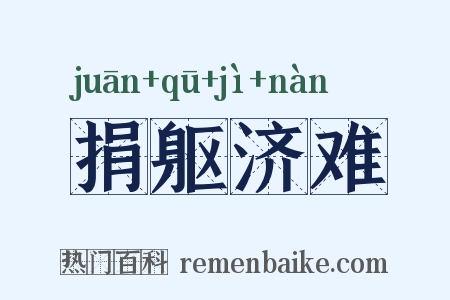 捐躯济难是什么意思的图片